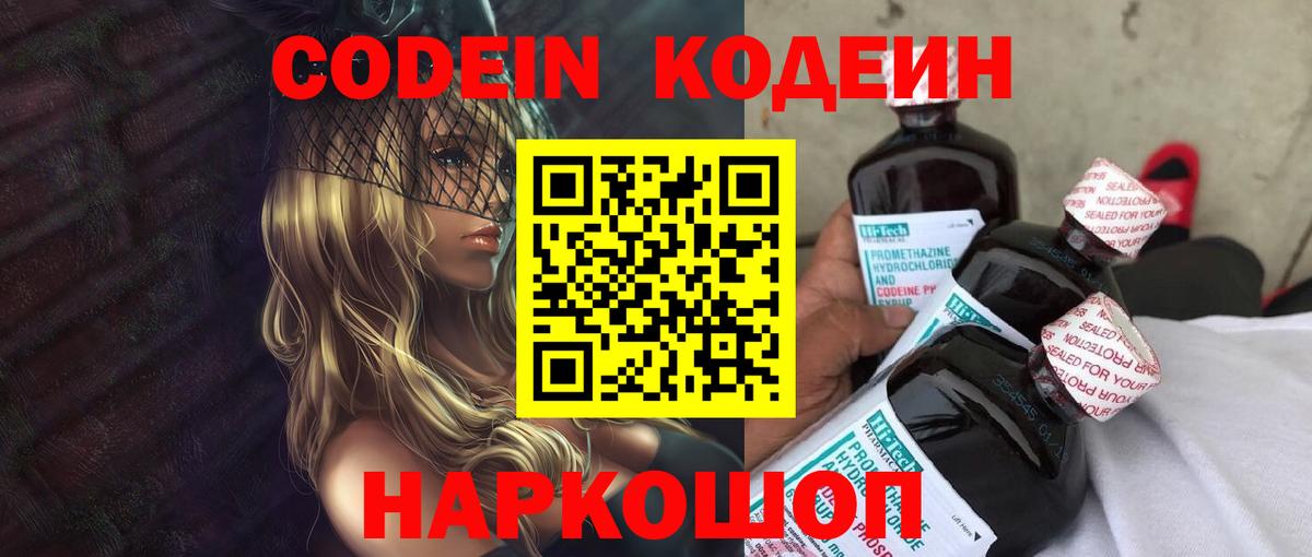 Кодеин Purple Drank  Вход с VPN  Алейск 